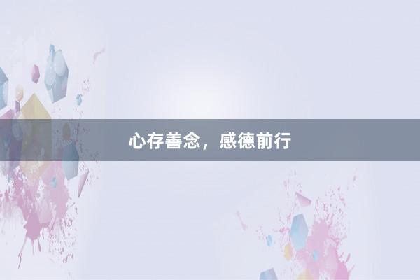 心存善念，感德前行