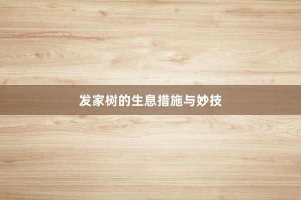 发家树的生息措施与妙技