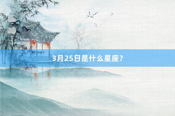 3月25日是什么星座？