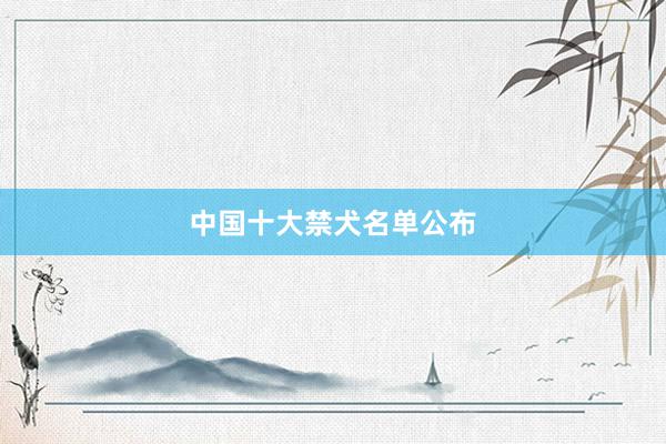 中国十大禁犬名单公布