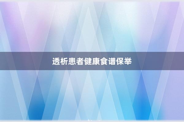 透析患者健康食谱保举