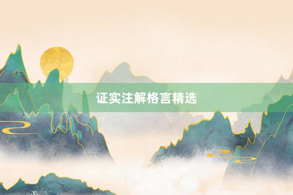 证实注解格言精选